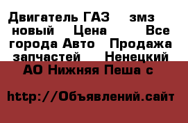 Двигатель ГАЗ 66 змз 513 новый  › Цена ­ 10 - Все города Авто » Продажа запчастей   . Ненецкий АО,Нижняя Пеша с.